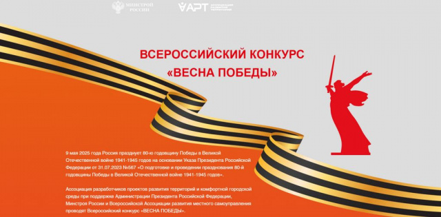 Стартовал прием заявок на Всероссийский конкурс  «Весна Победы»!